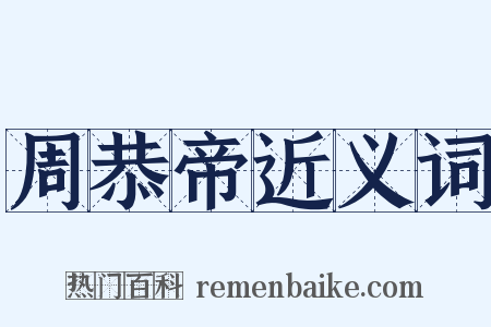 周恭帝近义词是什么意思的图片